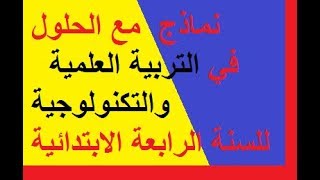 نماذج  مع الحلول  في التربية العلمية والتكنولوجيةللسنة الرابعة الابتدائية