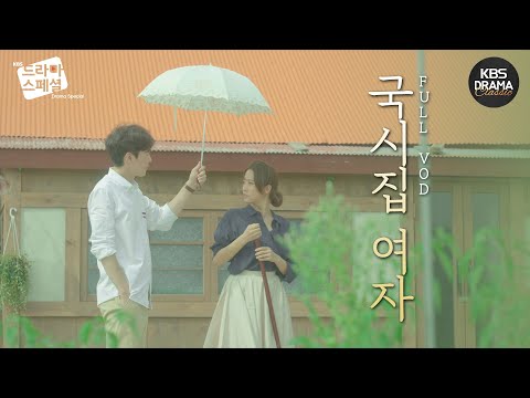 [60분] 뜨거운 여름, 고즈넉한 안동에서 두 사람의 애매모호한 산책이 시작된다🚦 #소설가 #<strong>인동</strong> #꿈   - [드라마스페셜2016] [국시집여자] ㅣ KBS방송