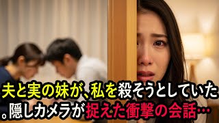 【驚愕】夫と実の妹が、私を殺そうとしていた。隠しカメラが捉えた衝撃の会話…