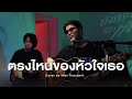 ตรงไหนของหัวใจเธอ - ดัง พันกร | Cover by Wan Thanakrit