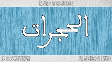 القرآن ورش القارئ محمد شهبون سورة الحجرات 049