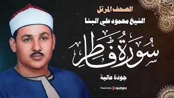 سورة فاطر كاملة ( أستمع واقرأ ) من أروع ما رتل الشيخ محمود علي البنّا | Surah Fatir