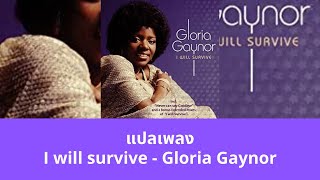 แปลเพลง I will survive - Gloria Gaynor (Thaisub ความหมาย ซับไทย)