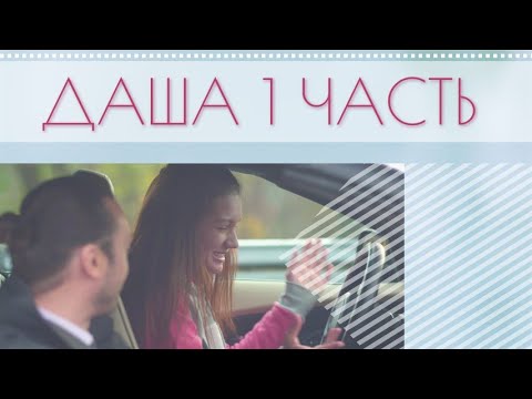 ДАША - ОНА ВОСПИТАННИЦА ДЕТСКОГО ДОМА, А ОН БОГАТЫЙ МОШЕННИК - 1 ЧАСТЬ СМОТРЕТЬ ОНЛАЙН В HD