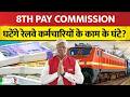 8th Pay Commission: रेलवे कर्मचारियों की मेंटल हेल्थ, काम के घंटे से लेकर होंगे ये 5 सुझाव| #8thcpc