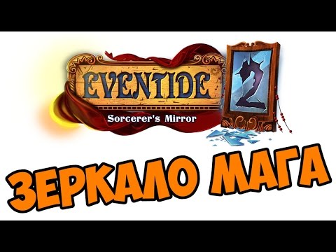 Зеркало мага - Eventide 2: The Sorcerers Mirror прохождение и обзор игры часть 1