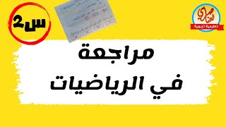 مراجعة في الرياضيات للسنة الثانية