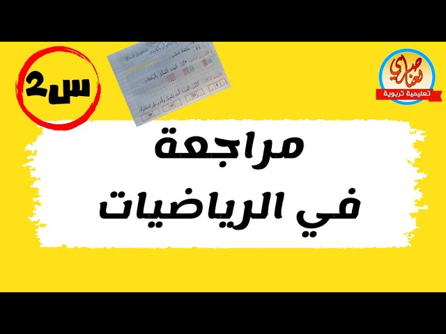 مراجعة في الرياضيات للسنة الثانية
