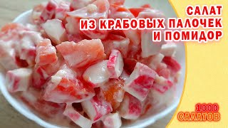 Есть помидоры и крабовые палочки? Приготовьте простой салат! #1