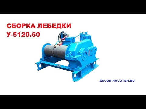 ООО «Ново-Тех» - лебедка У-5120.60 грузоподъемностью 630кг