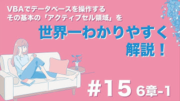 【#15 アクティブセル領域をVBAで自由自在に操作する】6章-1