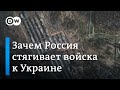 Зачем Россия перебрасывает войска в сторону Украины