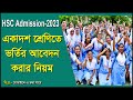 how to apply hsc admission online 2023 | hsc admission online | একাদশ শ্রেণিতে ভর্তির আবেদন | hsc