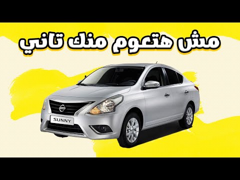 نيسان صني 2025 مش هتعوم منك تاني