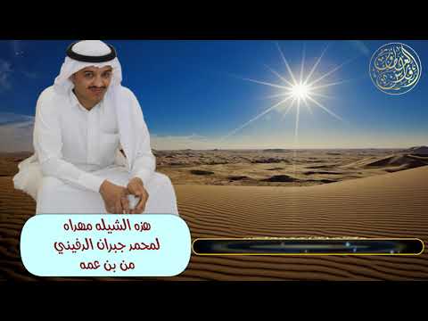 يا هجوسي خذ سلامي لبن عمي