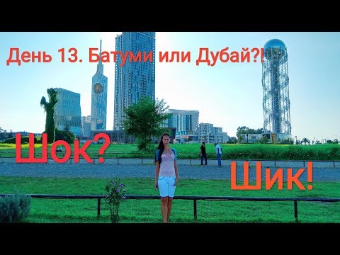 Батуми. Все достопримечательности города. Впечатлили! Июль  2018.