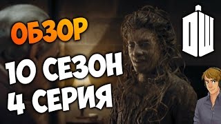 🔴 ДОКТОР КТО 10 СЕЗОН 4 СЕРИЯ: ОБЗОР - ДОМ 👻 🔴 ДОКТОР КТО 10 СЕЗОН 4 СЕРИЯ: ОБЗОР - ДОМ 👻
