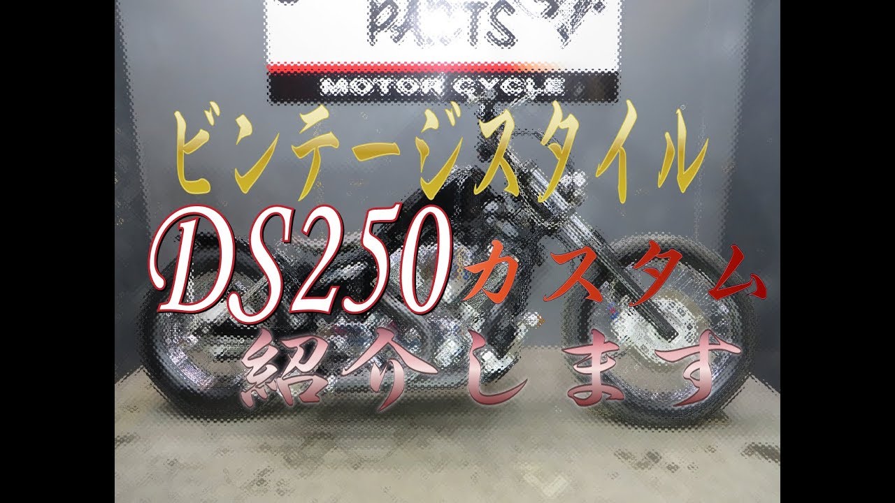ドラッグスター250（DS250）ビンテージ仕様フルカスタムをご紹介します