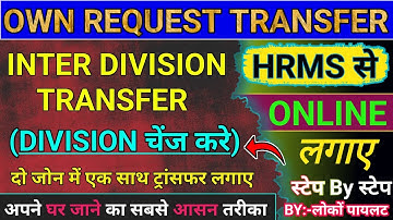 How To Apply for Inter DivisionTranfer  inter division transfer in railway hrms | | #hrms #transfer 