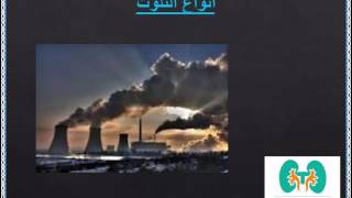 UNC VIDEOS ملوثات البيئة وتاثيرها على صحة الكلى دكتور / سمير صلى
