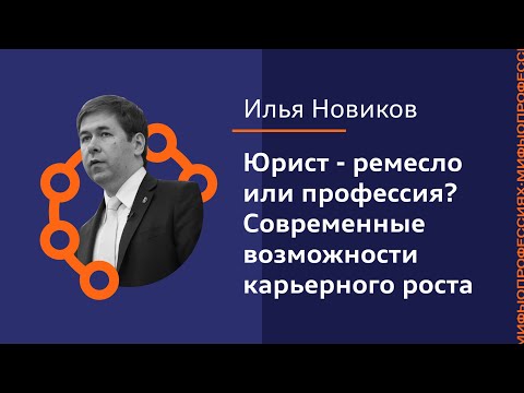 Илья Новиков: Юрист - ремесло или профессия? Современные возможности карьерного роста