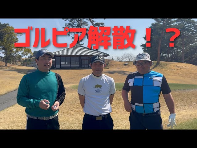 ゴルピア解散！？