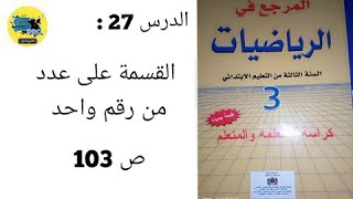 القسمة على عدد من رقم واحد.ص 103.المرجع في الرياضيات.الثالث إبتدائي.