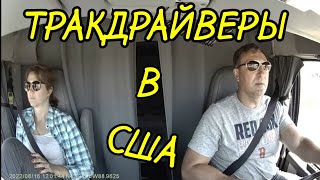 ТРАКДРАЙВЕРЫ В США. РАЗОЧАРОВАНИЕ ОТ СТОЛИЦЫ МОНТАНЫ.