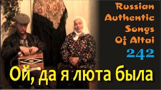 Ой, да я люта была. Тихонькая. Алтай. Русские старинные песни. Russian authentic songs Altai-242