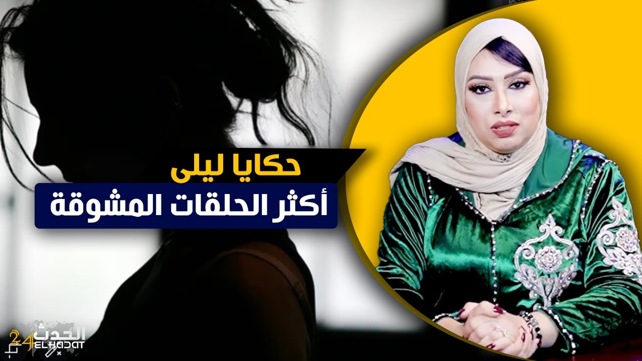 حكايا ليلى... من القصص أكثر تشويقا حكايات للعبرة