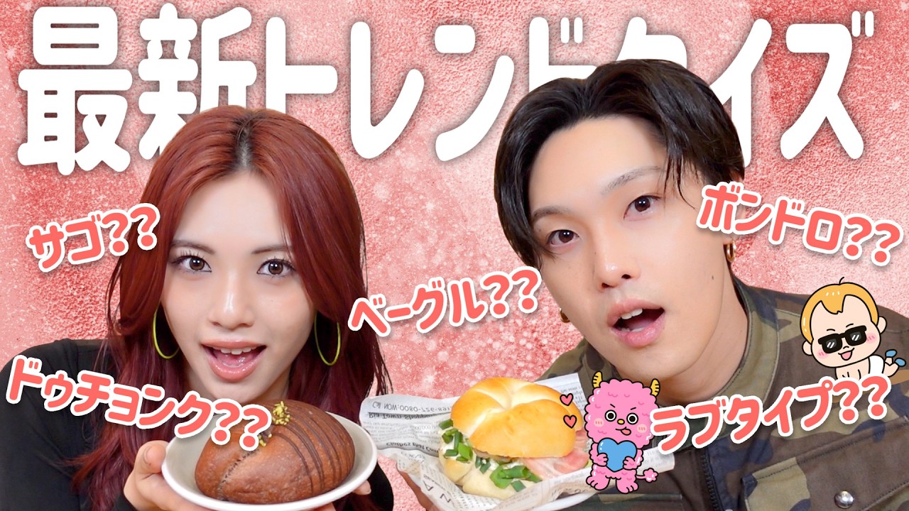 【ドゥチョンク?ラブタイプ?】最新トレンドクイズ!【FANTASTICS堀夏喜】