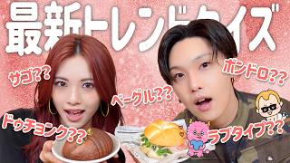 ドゥチョンク？ラブタイプ？】最新トレンドクイズ！【FANTASTICS堀夏喜
