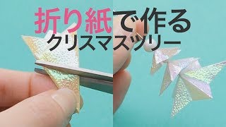 キラキラ折り紙がクリスマスツリーに＊DIY＊ピアス