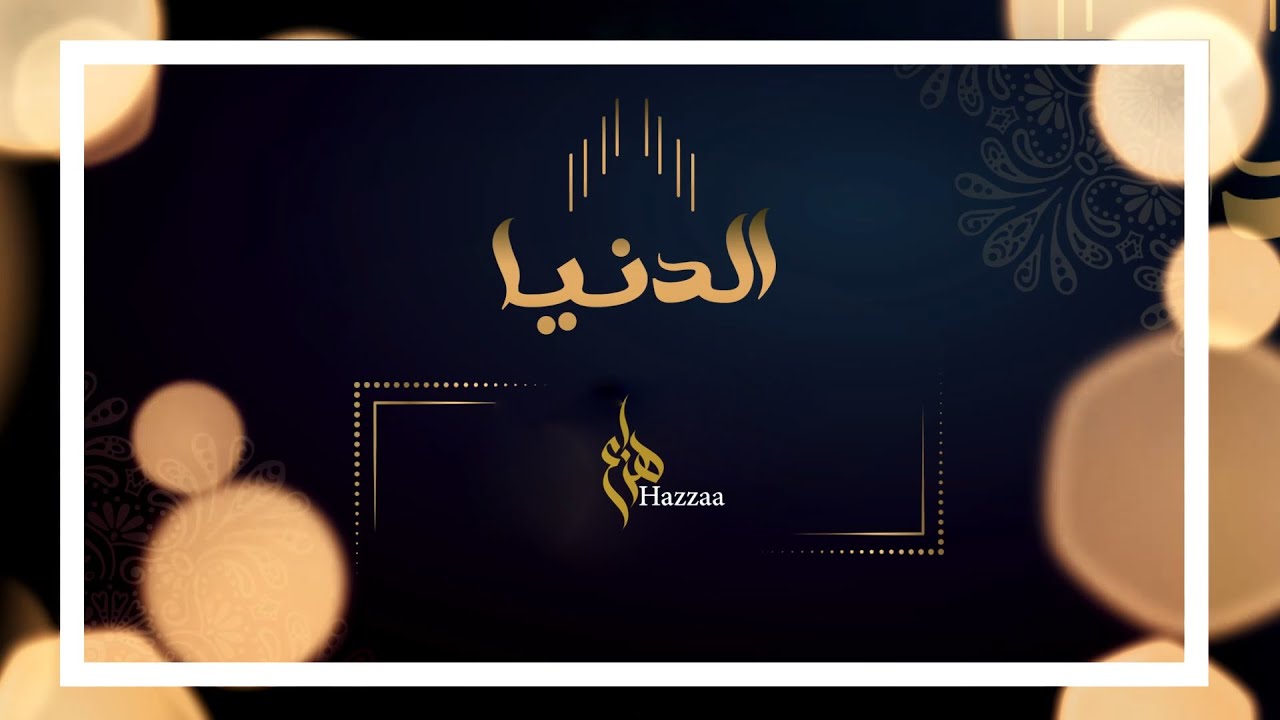 هزاع - الدنيا (حصرياً) | 2019