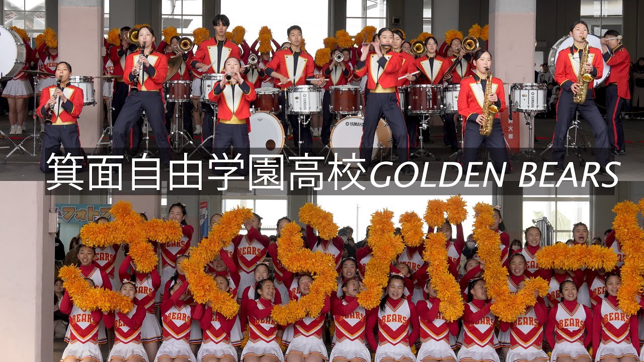2026年ローズパレード出演決定🌹】箕面自由学園高校GOLDEN BEARS吹奏楽