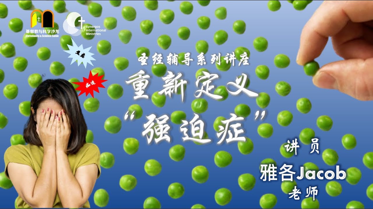 重新定义“强迫症OCD” Redefining Obsessive Compulsive Disorder (OCD) - YouTube