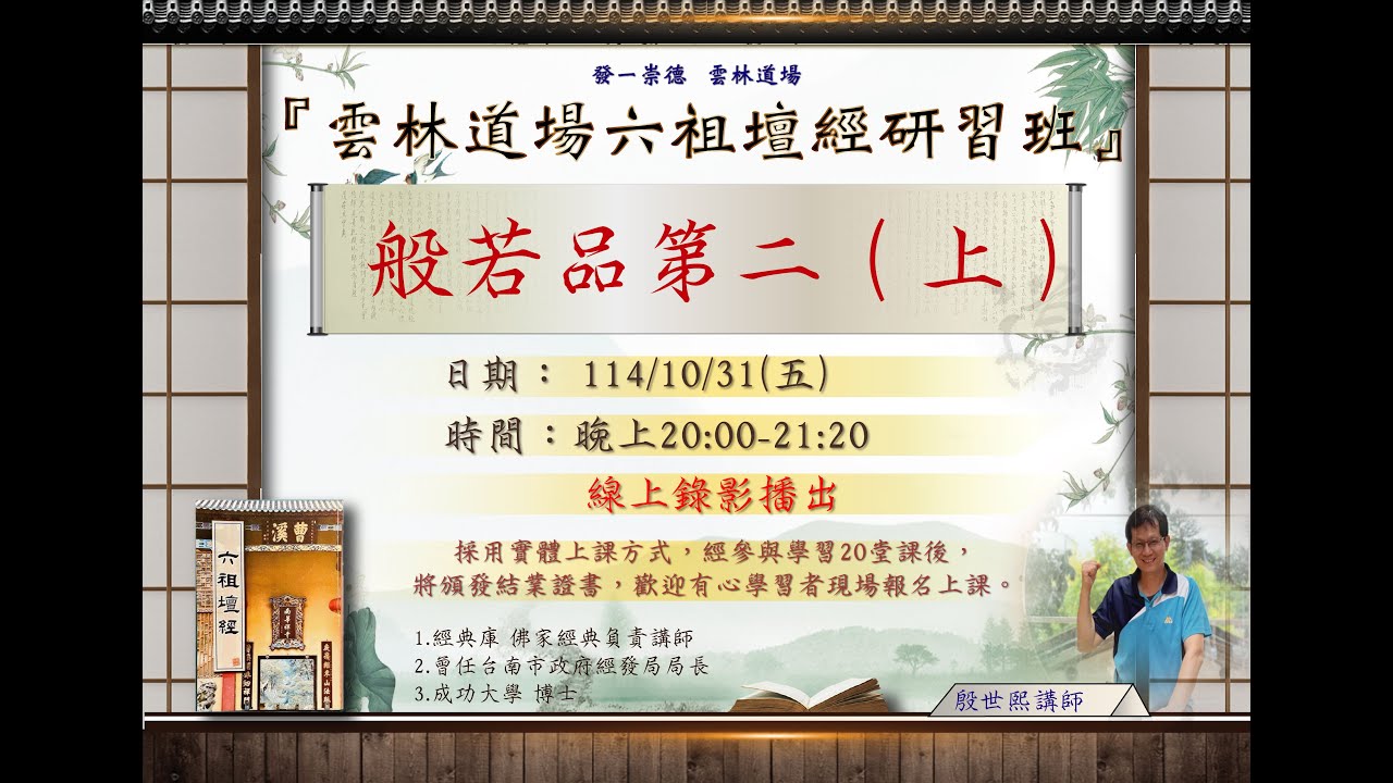 10/31 六祖壇經研習班(03) 題目:六祖壇經研習 (般若品第二 (上) ) 主講者:殷世熙講師