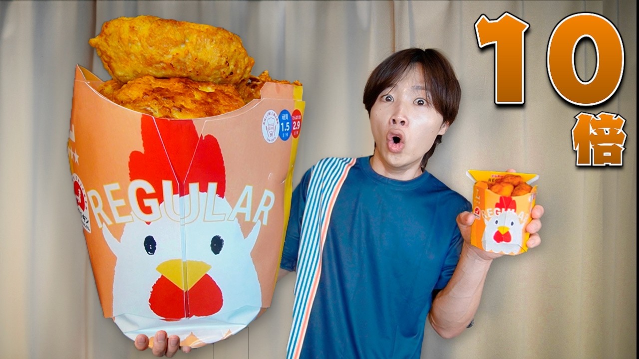 ローソンのからあげクン超巨大10倍サイズで作ったらまさかの事態に...