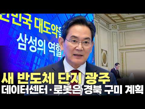 <strong>이재용</strong> "새로운 반도체 단지, 광주를 후보지로 계획"(2026.6.29) #메가프로젝트 #반도체 #클러스터 #광주 #서남권 #생산기지 #삼성전자 #삼성전기 #휴먼로봇 #AI