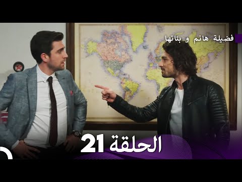 فضيلة هانم و بناتها الحلقة 21 (المدبلجة بالعربية)