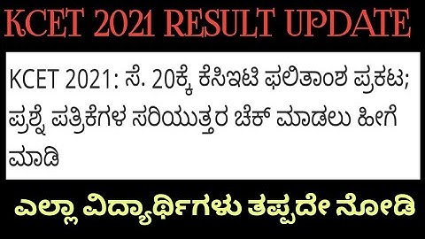 KCET 2021 RESULT AND KEY ANSWER DATE IS OFFCIALLY ANNOUNCED|students solution