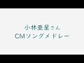 【追悼】小林亜星さん/CMソング集(Chor.Draft)