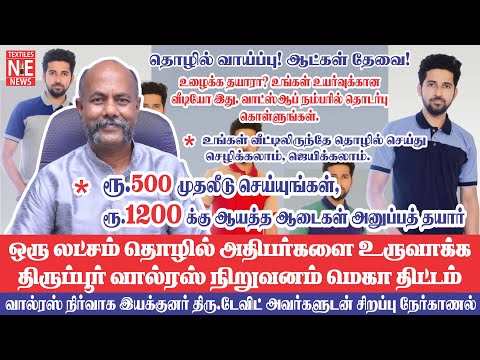 ஒரு லட்சம் தொழில் அதிபர்களை உருவாக்க திருப்பூர் வால்ரஸ் நிறுவனம் மெகா திட்டம்-நிறுவனர் திரு.டேவிட்