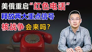 美俄重启“红色热线”，核战争威慑下的“新冷战”再次到来？【汤山老王】