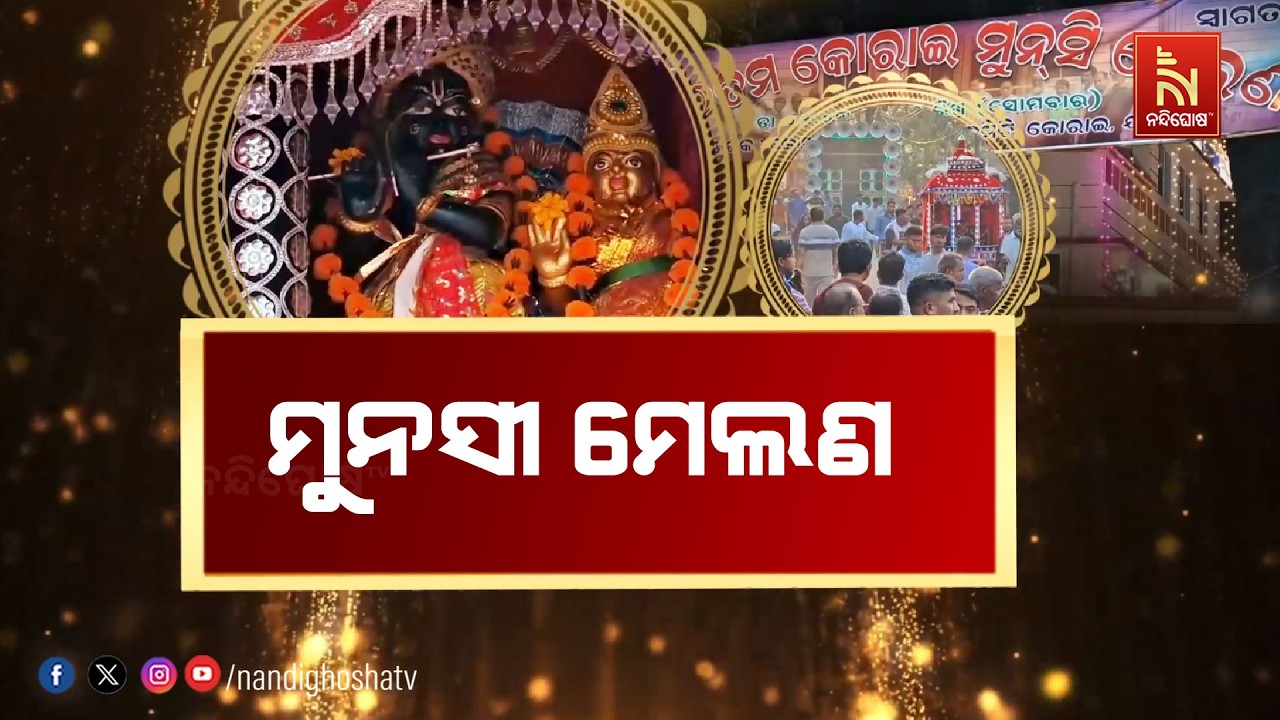 ଯାଜପୁର ଜିଲ୍ଲା କୋରେଇରେ ଭାଇଚାରର ପର୍ବ ତଥା ପ୍ରସିଦ୍ଧ ମୁନସୀ ମେଲଣ ମହାଆଡମ୍ବରରେ ପାଳିତ | NandighoshaTV