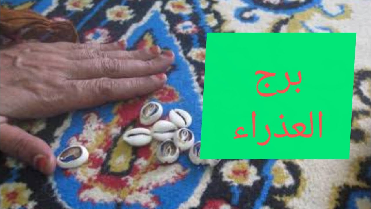 برج العذراء 🎀 ضرب الودع خبر بعد يومين تعويض لقلبك قضية لصالحك عقربه 🦂 وبنتها هيموتو بغلهم منك انتبه