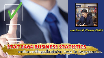 การวิเคราะห์ข้อมูลเบื้องต้นด้วย Excel ใน Smartphone