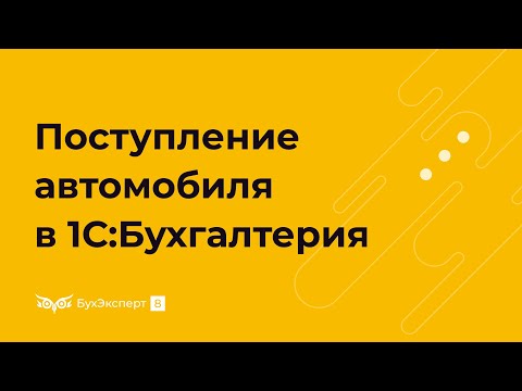 Регистрация транспортных средств в 1С 8.3 Бухгалтерия