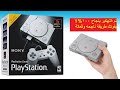 طريقة تهكير بلايستيشن كلاسيك (حصريا 2019) لايفوتك | Playstation Classic Hack