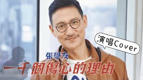 張學友《一千個傷心的理由》演唱Cover !!!